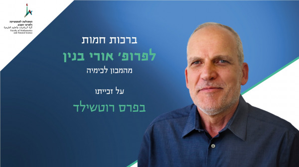 ברכות חמות לפרופ' אורי בנין על זכיתו בפרס רוטשילד
